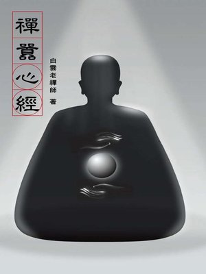 cover image of 禪囂心經